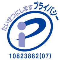 たいせつにします、プライバシー